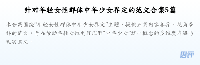 针对年轻女性群体中年少女界定的范文合集5篇