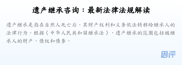 遗产继承咨询：最新法律法规解读
