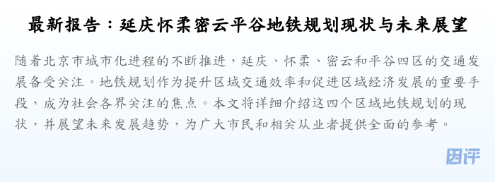 最新报告：延庆怀柔密云平谷地铁规划现状与未来展望