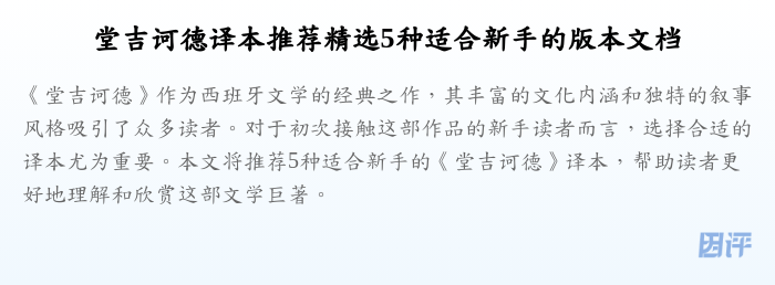 堂吉诃德译本推荐精选5种适合新手的版本文档