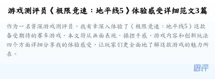游戏测评员《极限竞速：地平线5》体验感受详细范文3篇
