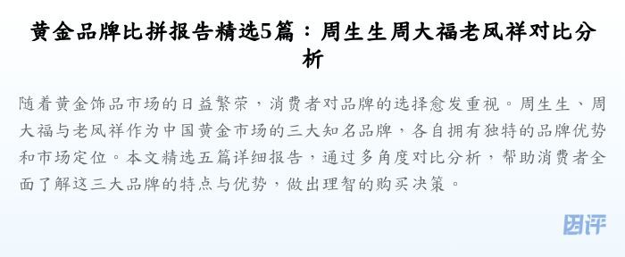 黄金品牌比拼报告精选5篇：周生生周大福老凤祥对比分析