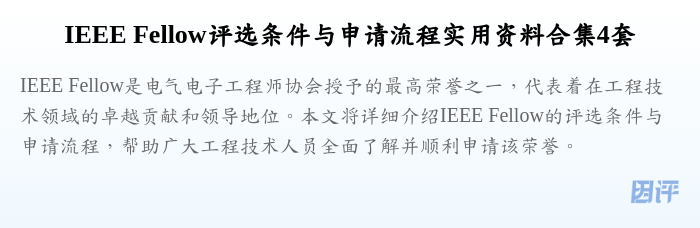 IEEE Fellow评选条件与申请流程实用资料合集4套