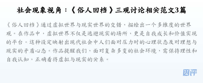 社会现象视角：《俗人回档》三观讨论相关范文3篇