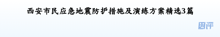 西安市民应急地震防护措施及演练方案精选3篇