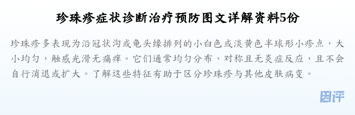 珍珠疹症状诊断治疗预防图文详解资料5份