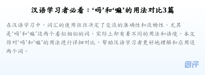 汉语学习者必看：‘吗’和‘嘛’的用法对比3篇