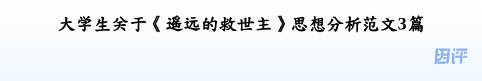 大学生关于《遥远的救世主》思想分析范文3篇