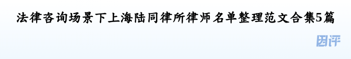 法律咨询场景下上海陆同律所律师名单整理范文合集5篇