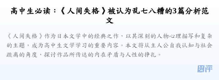 高中生必读：《人间失格》被认为乱七八糟的3篇分析范文