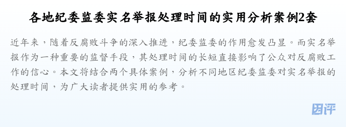各地纪委监委实名举报处理时间的实用分析案例2套