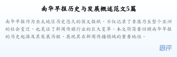 南华早报历史与发展概述范文5篇