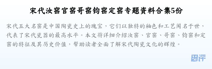 宋代汝窑官窑哥窑钧窑定窑专题资料合集5份