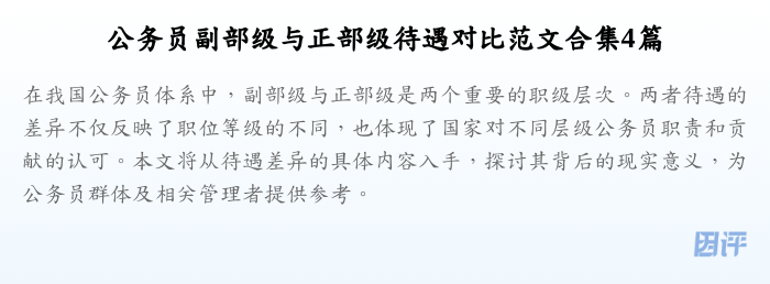 公务员副部级与正部级待遇对比范文合集4篇
