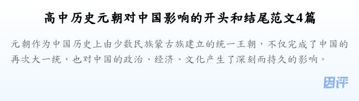 高中历史元朝对中国影响的开头和结尾范文4篇