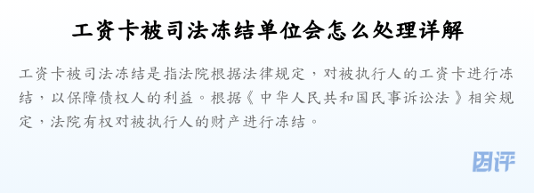 工资卡被司法冻结单位会怎么处理详解