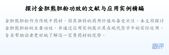 探讨金胆熊胆粉功效的文献与应用实例精编