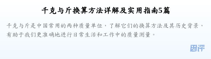 千克与斤换算方法详解及实用指南5篇