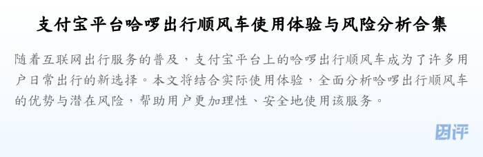 支付宝平台哈啰出行顺风车使用体验与风险分析合集