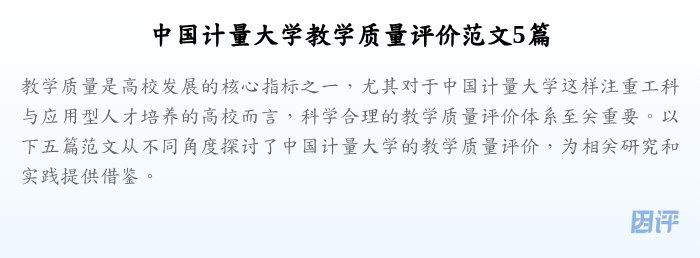 中国计量大学教学质量评价范文5篇
