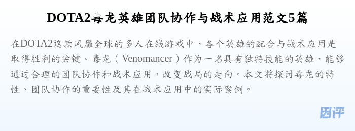 DOTA2毒龙英雄团队协作与战术应用范文5篇