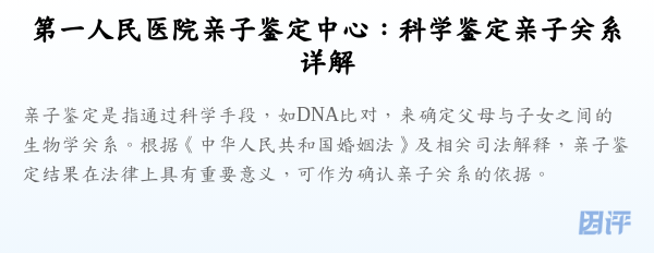 第一人民医院亲子鉴定中心：科学鉴定亲子关系详解