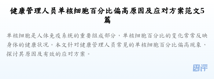 健康管理人员单核细胞百分比偏高原因及应对方案范文5篇