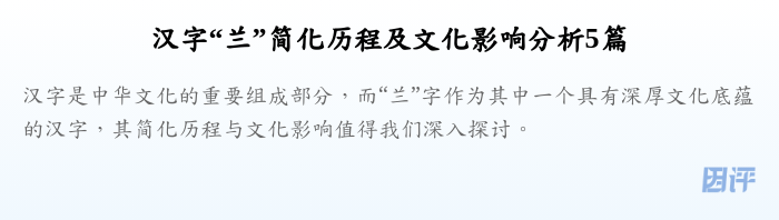 汉字“兰”简化历程及文化影响分析5篇