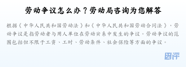 劳动争议怎么办？劳动局咨询为您解答