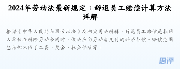 2024年劳动法最新规定：辞退员工赔偿计算方法详解