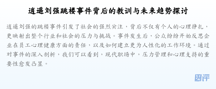 逍遥刘强跳楼事件背后的教训与未来趋势探讨