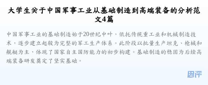 大学生关于中国军事工业从基础制造到高端装备的分析范文4篇