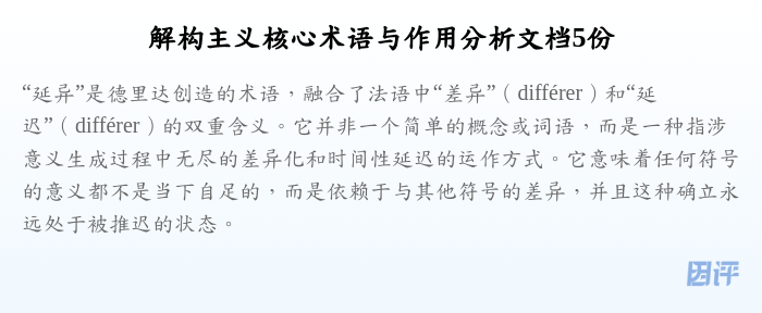 解构主义核心术语与作用分析文档5份