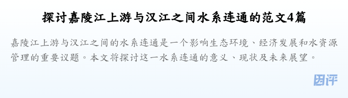 探讨嘉陵江上游与汉江之间水系连通的范文4篇