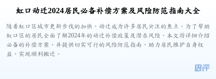 虹口动迁2024居民必备补偿方案及风险防范指南大全
