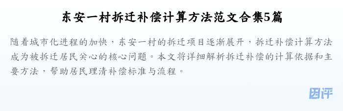 东安一村拆迁补偿计算方法范文合集5篇