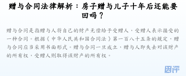 赠与合同法律解析：房子赠与儿子十年后还能要回吗？