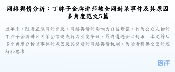 网络舆情分析：丁胖子金牌讲师被全网封杀事件及其原因多角度范文5篇