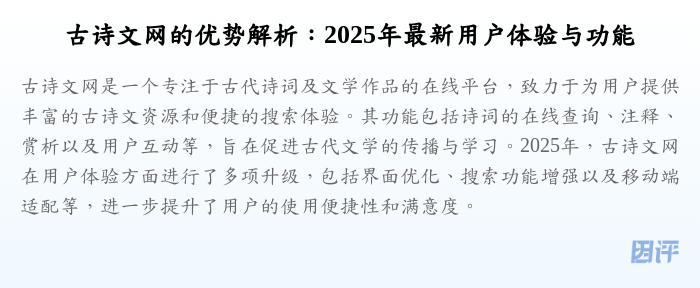 古诗文网的优势解析：2025年最新用户体验与功能