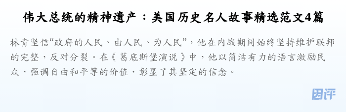 伟大总统的精神遗产：美国历史名人故事精选范文4篇