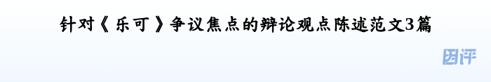 针对《乐可》争议焦点的辩论观点陈述范文3篇