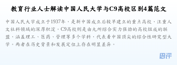 教育行业人士解读中国人民大学与C9高校区别4篇范文