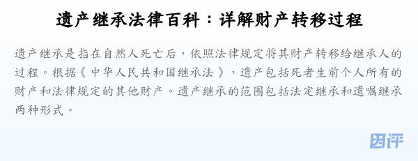 遗产继承法律百科：详解财产转移过程