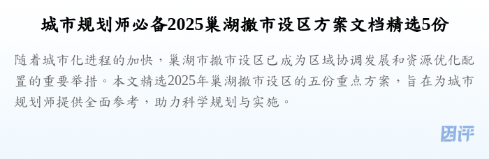 城市规划师必备2025巢湖撤市设区方案文档精选5份