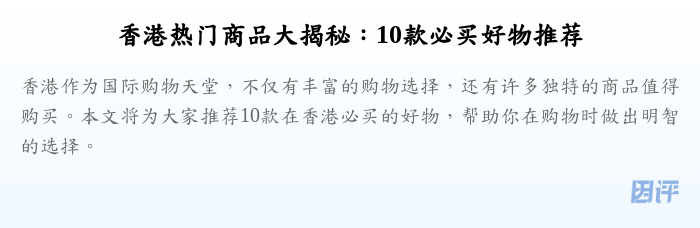 香港热门商品大揭秘：10款必买好物推荐