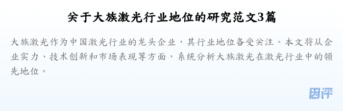 关于大族激光行业地位的研究范文3篇