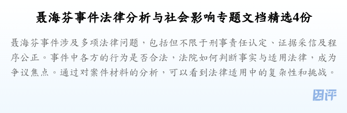 聂海芬事件法律分析与社会影响专题文档精选4份