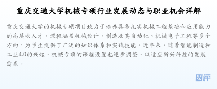重庆交通大学机械专硕行业发展动态与职业机会详解