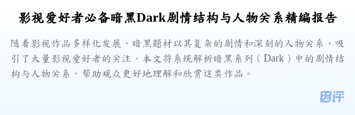 影视爱好者必备暗黑Dark剧情结构与人物关系精编报告