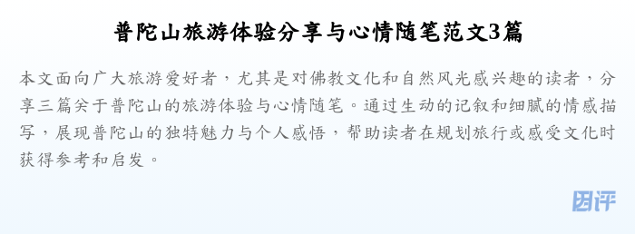 普陀山旅游体验分享与心情随笔范文3篇